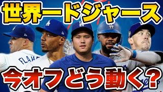 【MLB】ドジャースは今オフどうする？ [upl. by Ardiedak]