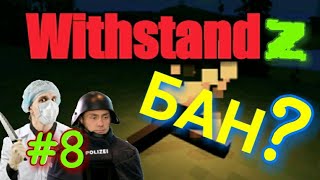 WithstandZ Дуо team 8 МЕНЯ ЗАБАНЯТ В ИГРЕ БЕССМЕРТНАЯ ОРДА ЗОМБИ УГАР [upl. by Eugenius689]