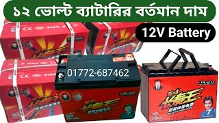 ১২ ভোল্ট ব্যাটারির দাম  ব্যাটারি  battery  12 volt battery price in bangladesh [upl. by Everett246]