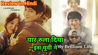 My Brilliant Life 2014 Movie Review  मजा आ गया🤩  My Brilliant Life Movie Explained in Hindi [upl. by Hamnet]