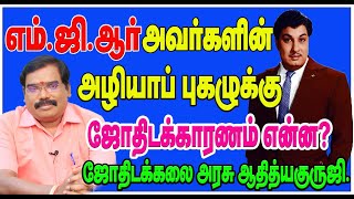 0241  எம்ஜிஆர் அவர்களின் அழியாப் புகழுக்கு ஜோதிடக்காரணம் என்னadityaguruji jothidam [upl. by Nivalc]