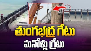 🔴LIVE తుంగభద్ర గేటు మనోళ్లు గ్రేటు  Tungabhadra Dam Gate Repair Successful Stop Log Gate  Aadhan [upl. by Bertrand]