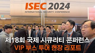 ISEC 2024 제18회 국제 시큐리티 콘퍼런스  VIP 부스 투어 현장 리포트 LIVE [upl. by Peony]