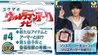 ＃4「ユウマのウルトラマンアークナビ」ソリスアーマーキューブ＆ソリスアーマー！ 最新話の見どころや登場する怪獣たちをサクッと解説！ [upl. by Catie]