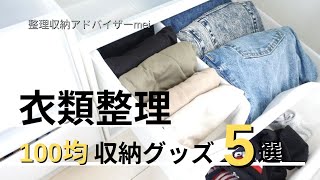 【整理収納】100均アイテムでクローゼット整理！かさばる服を賢く収納♪ ☆整理収納アドバイザーmei☆ [upl. by Thatcher]