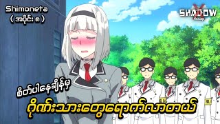 လာပါပြီ နှာဘူးမမလေး😍😍  Shimoneta Episode 8  JiroXShadow Recap [upl. by Lodi195]