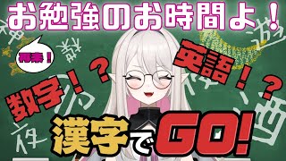 【算数でGO】突然ですが勉強します【英語でGO】 [upl. by Pavior767]