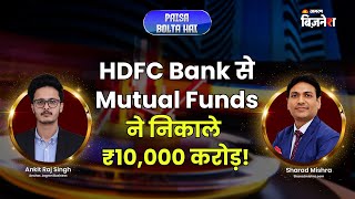 HDFC Bank से Mutual Funds का ₹10000 करोड़ Outflow  Paisa Bolta Hai  Jagran Business [upl. by Azilem]