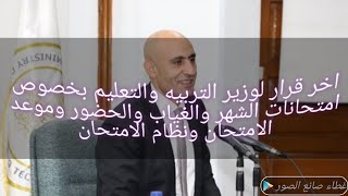 اخر قرار لوزير التربيه والتعليم اليوم هام لجميع المراحل [upl. by Joliet]