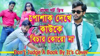 জীবনের আদালত ১  Jiboner Adalot 1  Don’t Judge A Book By It’s Cover  inspirational film  DS FliX [upl. by Nywg]