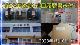 2023年就活1社目 履歴書送付！の巻（2023年1月10日） [upl. by Kelly]