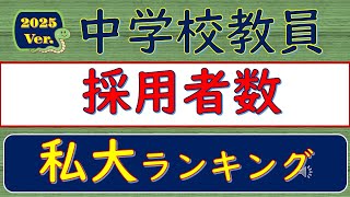 2025Ver 中学校教員・採用者数、私立大学ランキング [upl. by Llerraj]