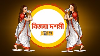 বিজয়া দশমী  Bijoya Dashami  Durga Puja 2024  Ekhon TV [upl. by Htebazile215]