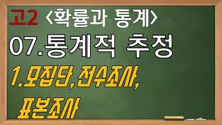 확률과 통계07통계적추정1모집단 전수조사표본조사 [upl. by Assenab]