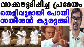 തെളിവുമായി വെല്ലുവിളിച്ച സതീശന് പ്രമേയ ചര്‍ച്ചയില്‍ സംഭവിച്ചത് vd satheesan niyamasabha [upl. by Shatzer]