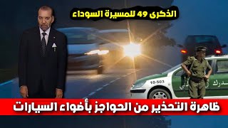 ظاهرة التحذير من الحواجز بأضواء السياراتالذكرى 49 للمسيرة السوداء [upl. by Oiretule626]