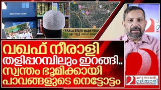 മുനമ്പത്തേത് തുടക്കം മാത്രം വഖഫ് നീരാളി തളിപ്പറമ്പിലും I Waqf land issue in taliparamba [upl. by Yddet430]