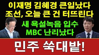 속보 이정섭 검사의 대복수 조선일보미공개 이재명 욕설파일 오늘 공개 예고 떴다 MBC 큰일났다 검찰 방금 이재명 범죄 혐의 1시간 10분간 PT로 설명 민주 공황상태 [upl. by Leissam]