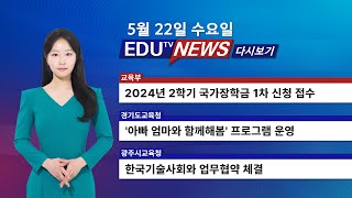 5월 22일 EDUTV NEWS [upl. by Kinghorn520]