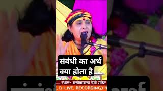 संबंधी का अर्थ क्या होता हैtrendingonshorts shriramkatha vironda dhaam [upl. by Ayenet]