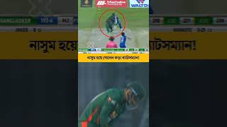 নাসুমের বিশাল ছক্কায় অবাক দর্শকরা🤯🔥 cricket shorts banvsafg [upl. by Morrison]