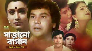 Bangla Superhit Movie  Sajano Bagan  সাজানো বাগান  ft Zafar Iqbal  Diti  Rozina  Rajib [upl. by Annovahs]