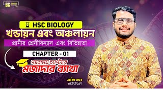 Hsc Biology 2nd Paper Chapter 1।প্রানীর বিভিন্নতা এবং শ্রেনীবিন্যাস।খন্ডায়ন এবং অঞ্চলায়ন hscbiology [upl. by Allekim821]