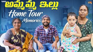 అమ్మమ్మ ఇల్లుHome Tourబలగం 2ఇక సెలవుమల్లమ్మ గారి మనవడుసొంతూరుWe Miss YouOm ShantiFamily bond [upl. by Etnaik531]