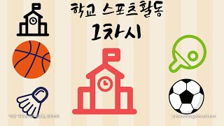 나도강사다 7학교스포츠클럽 활동 설명 및 교사의 역할 [upl. by Anivlem95]