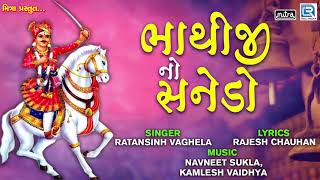 Bhathiji No Sanedo  ભાથીજી નો સનેડો  Ratansinh Vaghela  Superhit Bhathiji Song [upl. by Akiner]