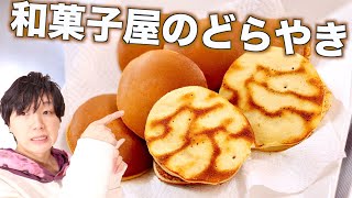 【家庭で簡単楽しく】和菓子屋さんのどら焼きとトラ焼の作り方 [upl. by Hestia]