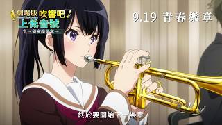 《劇場版 吹響吧！上低音號～誓言的終章～》9月19日 正式上映！ [upl. by Oric]