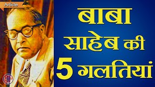 Dr Bhim Rao Ambedkars 5 mistakes that make him Great डॉ आंबेडकर की 5 गलतियां [upl. by Aiciruam472]