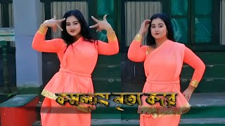 Komolay Nritto Kore Dance  Bangla Dance Cover [upl. by Giraud244]