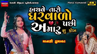 Mansi Kumawatહાચવે તારો ઘરવાળોHachve Taro GharvadoLive Garba ProgramNew Gujarati Trending Song [upl. by Remoh]