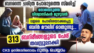 ബദറിനെ സ്മരിച്ച് 313 ബദ്രീങ്ങളുടെ പേര്ചൊല്ലി ബൈത്ത് ചൊല്ലി ആ പുണ്യങ്ങൾ നേടാം  Ramalan Badar Baith [upl. by Ellehsyt]