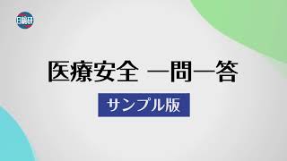 隔月刊誌「病院安全教育」1011月号掲載｢医療安全 一問一答｣サンプル動画 [upl. by Gasser]