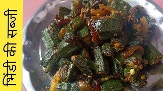 bhindi ki Sukhi sabji  how to make bhindi ki sabji  bhindi masala fry  okra sabji shorts [upl. by Eloken]