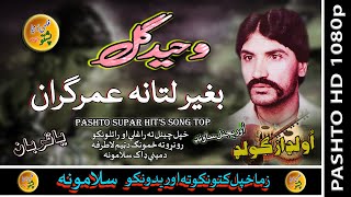 Waheed Gul II Pashto Song II Ba Ger Latah Umar Na II HD 2021 [upl. by Suaeddaht204]