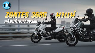 Zontes 368G มาแน่ Motor Expo 2024 นี้ พร้อมท้าชน ADV350 [upl. by Nikolaos777]