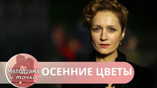 КАК ДАВНО НЕ БЫЛО НАСТОЯЩЕГО КИНО ОТ НЕГО КОМ В ГОРЛЕ НА ОДНОМ ДЫХАНИИ Осенние Цветы [upl. by Enahpad]