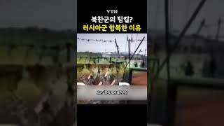 북한군 러군 향해 탕 shorts  YTN [upl. by Nylacaj]