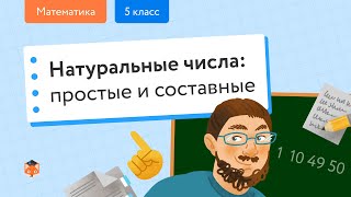 Математика Натуральные числа Простые и составные числа Центр онлайнобучения «Фоксфорд» [upl. by Melloney956]