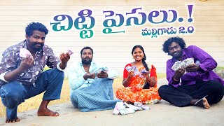 చిట్టి పైసలుmalligadu20 ep2village finacial managementmy village comedydhoom dhaam channel [upl. by Gnuhc632]