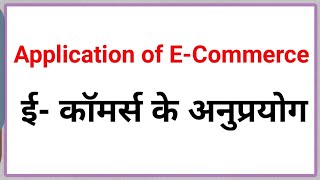 Application of E Commerce in Hindi  ई कॉमर्स के अनुप्रयोग [upl. by Yeltrab]