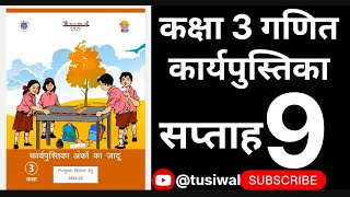 सप्ताह 9 अंको का जादू कार्यपुस्तिका गणित कक्षा 3  week 9 anko ka jaadu workbook class 3 tusiwal [upl. by Husein3]