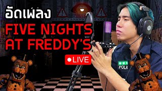 Live🟥 อัดเพลงเฟรดดี้กันครับ  SPD [upl. by Esirehc]