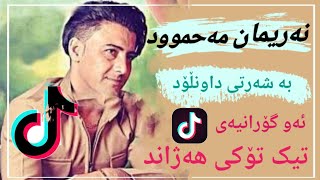 نەریمان مەحموود خۆشترین گۆرانی2022  nariman Mahmud xoshtrin gorani 2022 [upl. by Dettmer931]