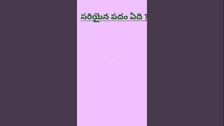 పదాలలో తప్పులను గుర్తించడం  telugu words  తెలుగు పదాలు  telugu పదాలు [upl. by Luana]