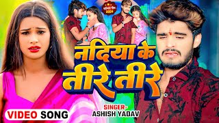 Video  नदिया के तीरे तीरे  Ashish Yadav आशिको को दिल के दर्द काम करने वाला गाना  Magahi Song [upl. by Azral]